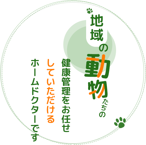 地域の動物たちの健康管理をお任せしていただけるホームドクターです。